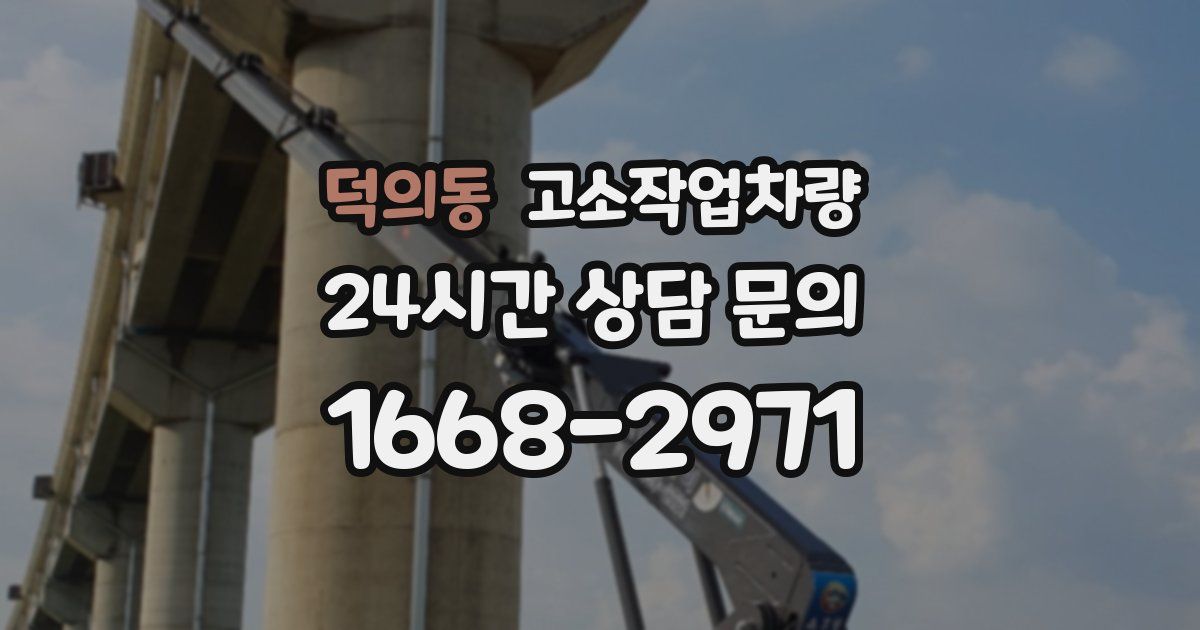 덕의동 고소작업차량