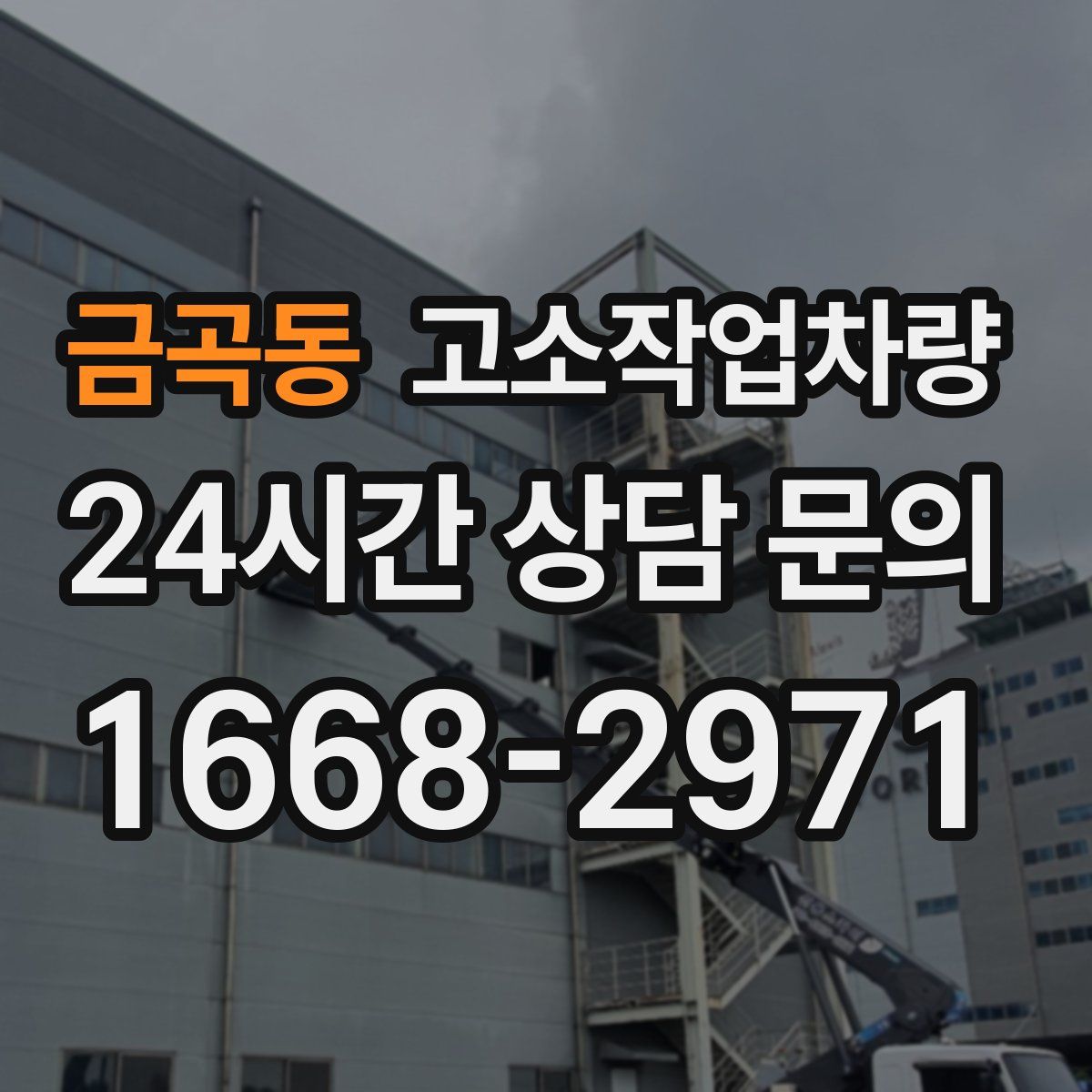 금곡동 고소작업차량