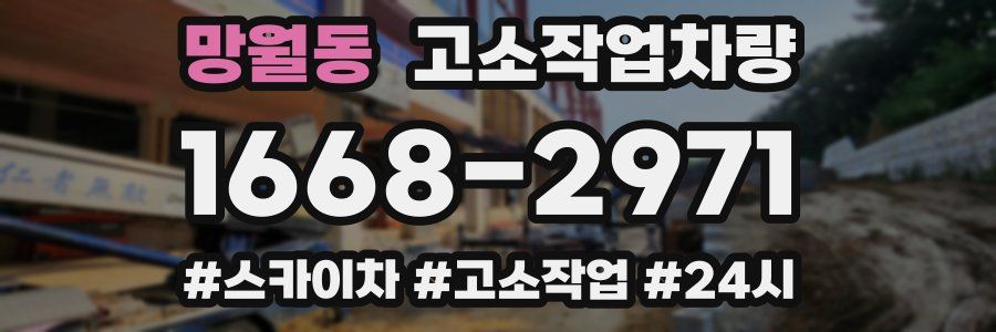 망월동 고소작업차량