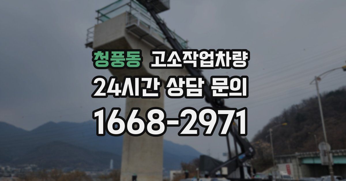 청풍동 고소작업차량
