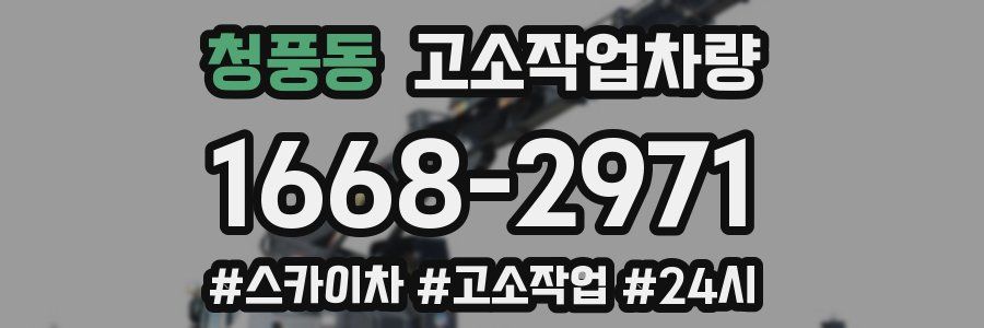 청풍동 고소작업차량