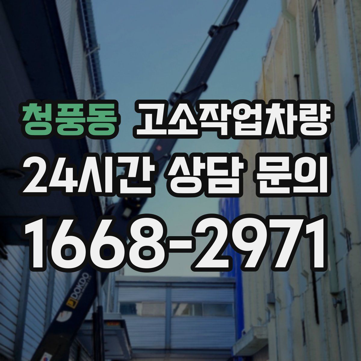 청풍동 고소작업차량