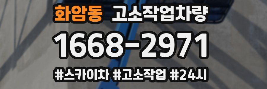 화암동 고소작업차량