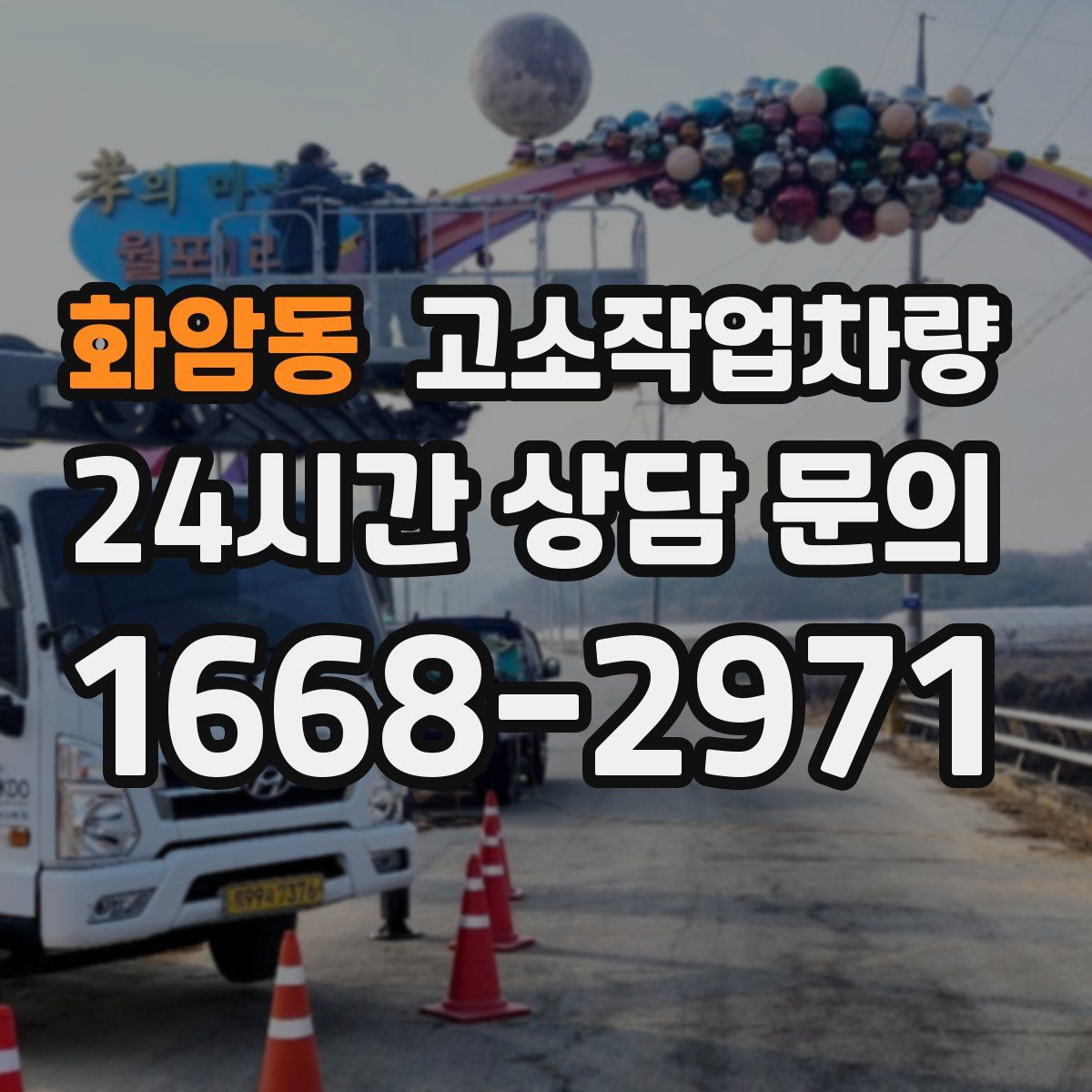 화암동 고소작업차량