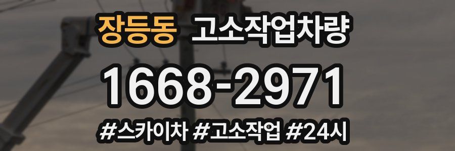 장등동 고소작업차량