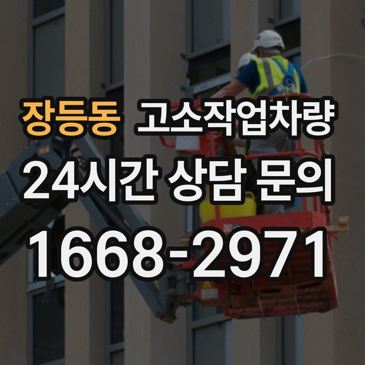 장등동 고소작업차량