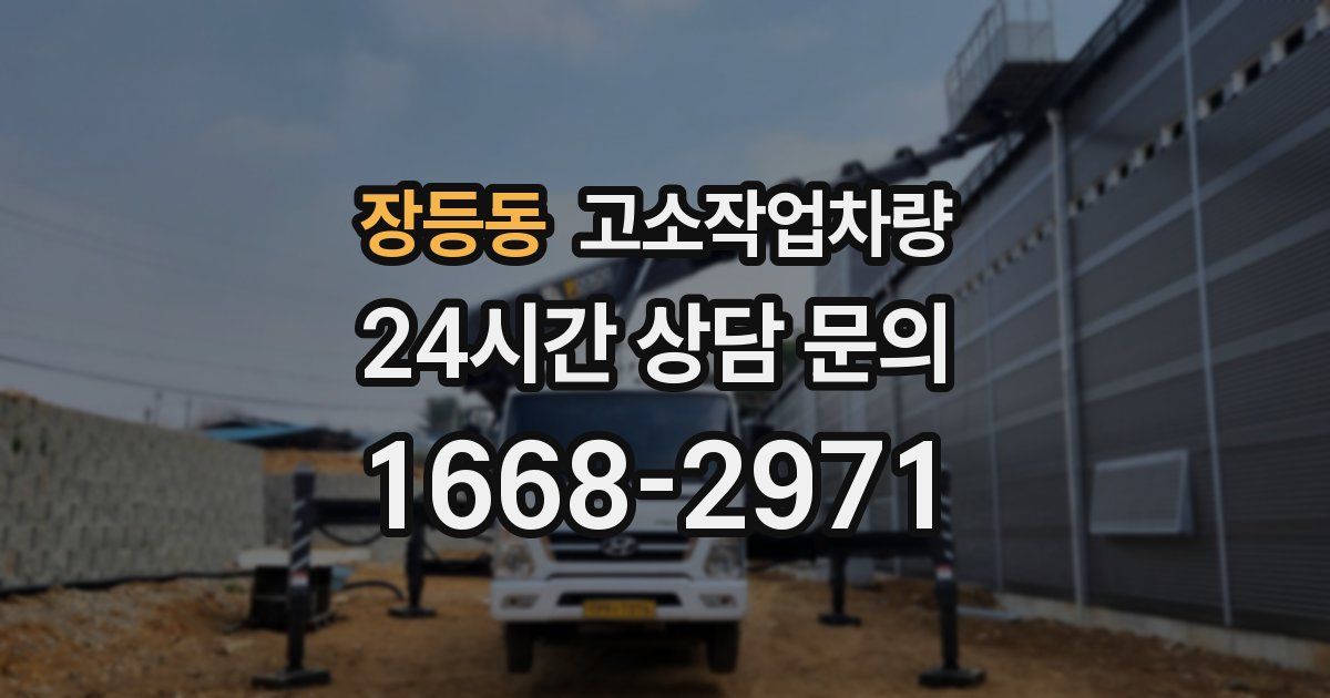 장등동 고소작업차량