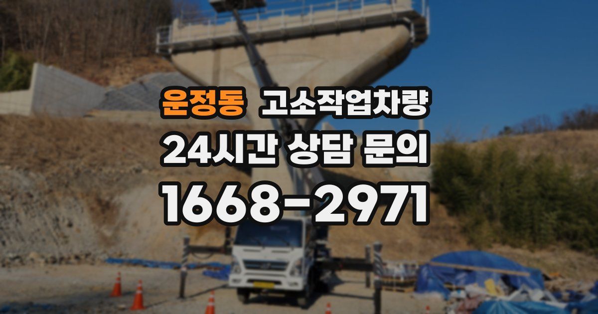 운정동 고소작업차량