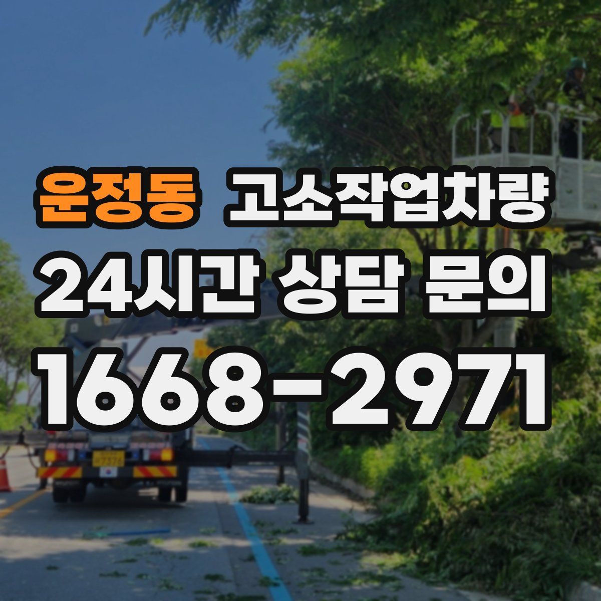 운정동 고소작업차량