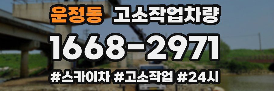 운정동 고소작업차량