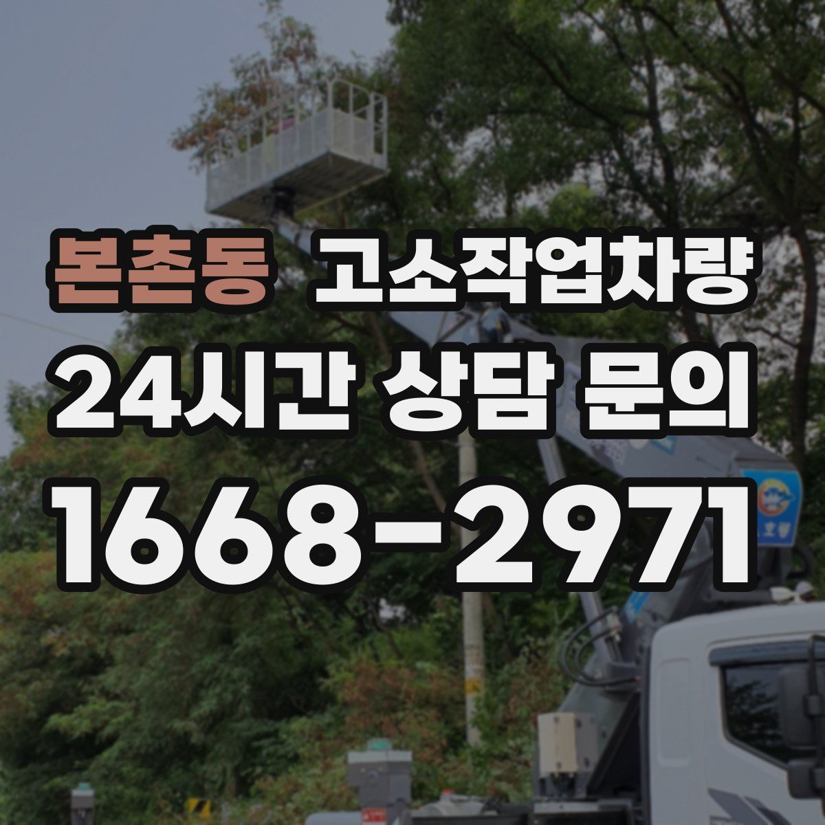 본촌동 고소작업차량