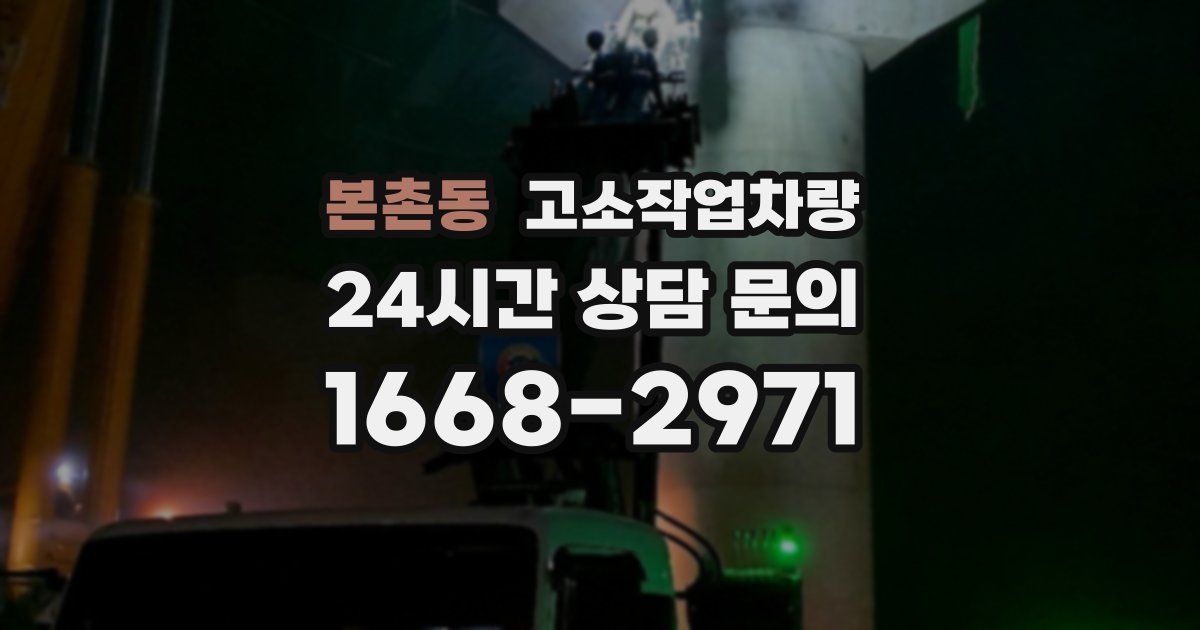본촌동 고소작업차량