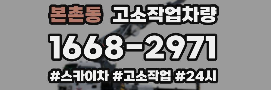 본촌동 고소작업차량