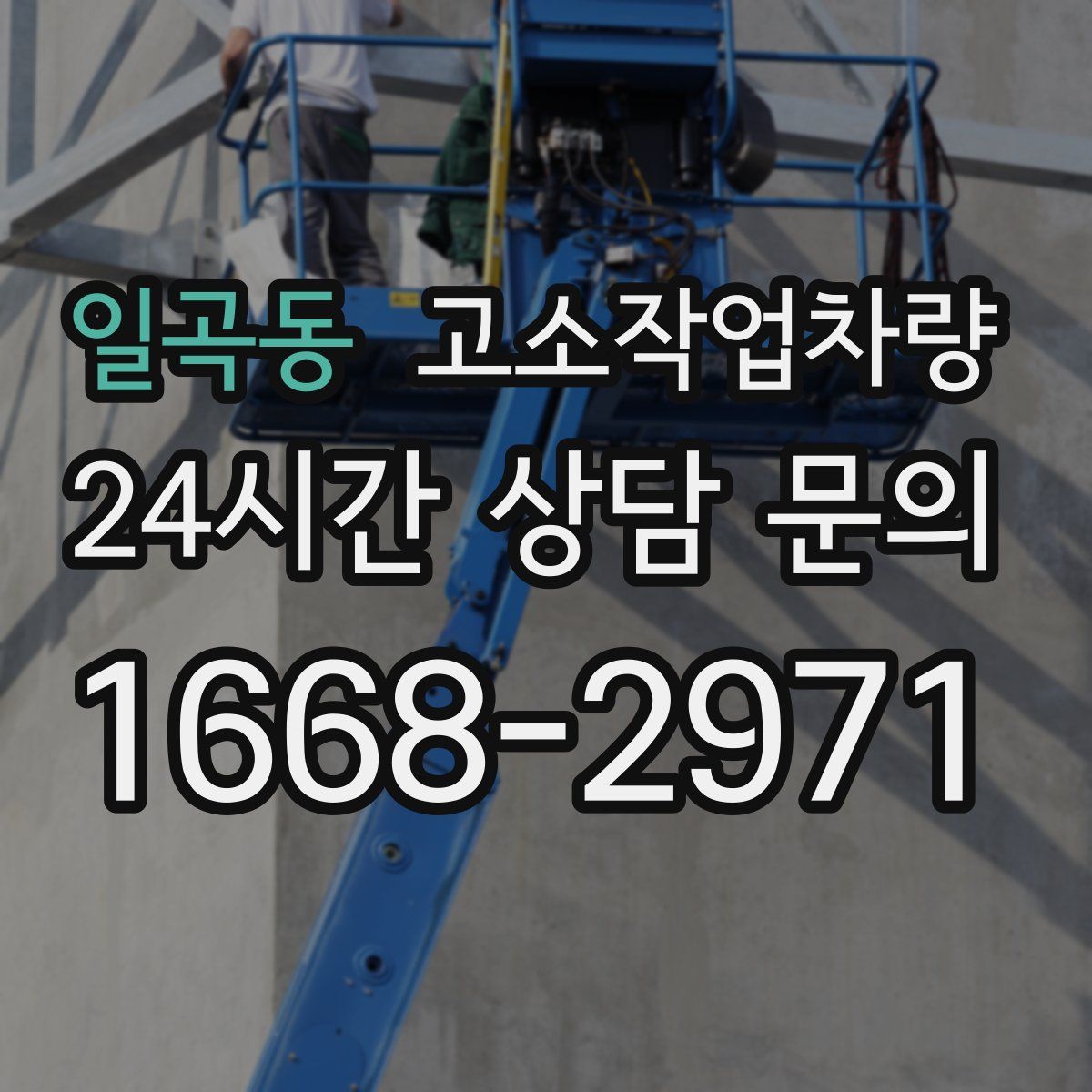 일곡동 고소작업차량