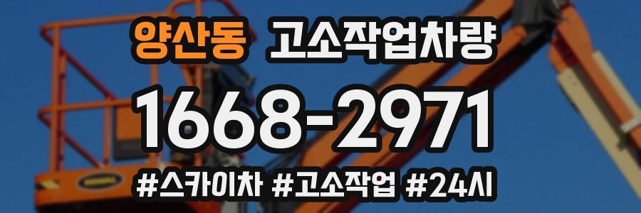 양산동 고소작업차량