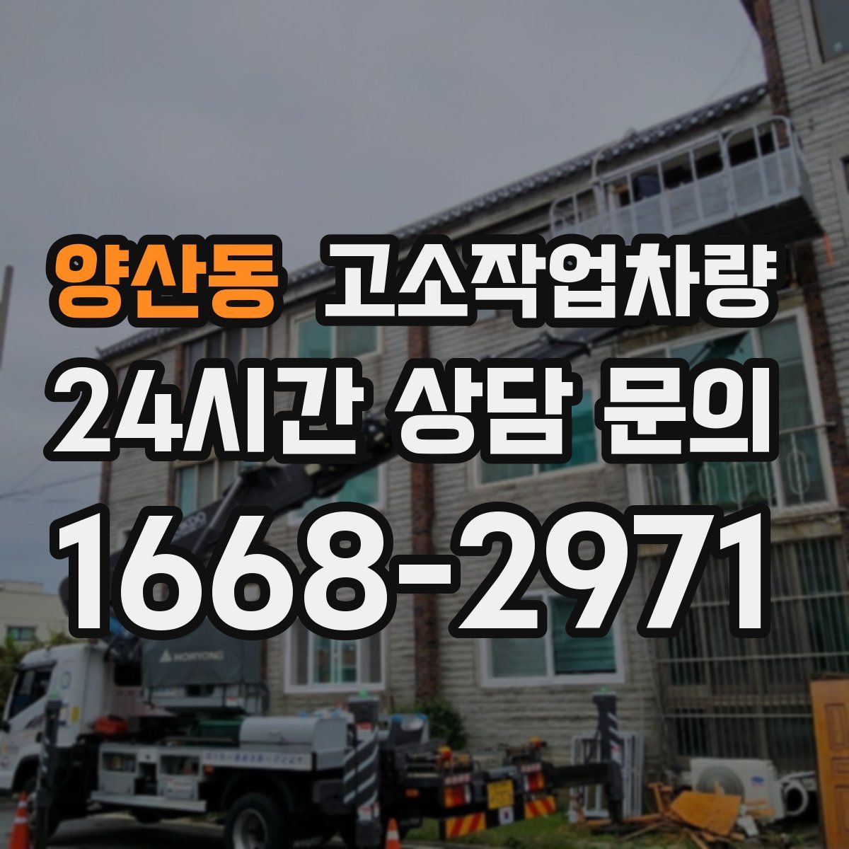 양산동 고소작업차량