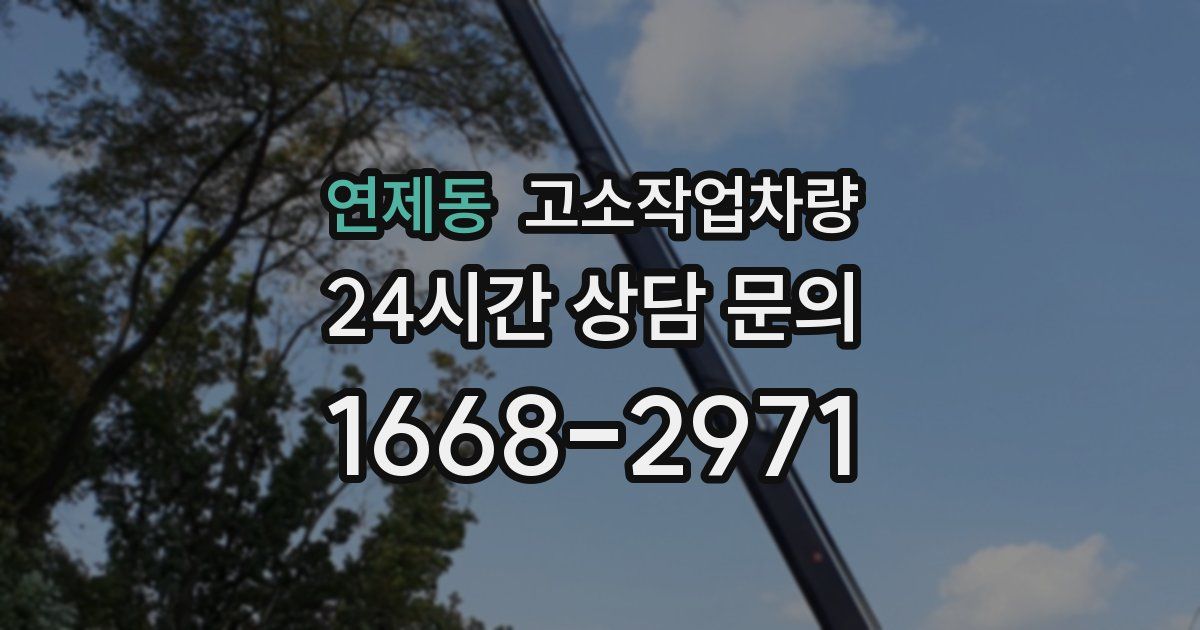 연제동 고소작업차량