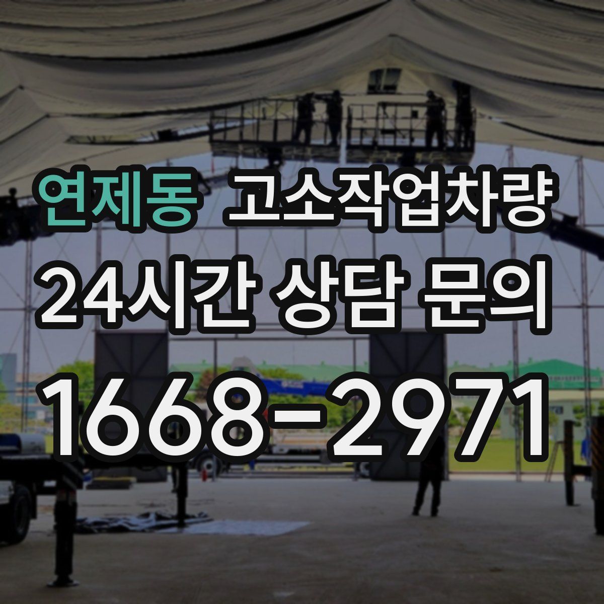 연제동 고소작업차량