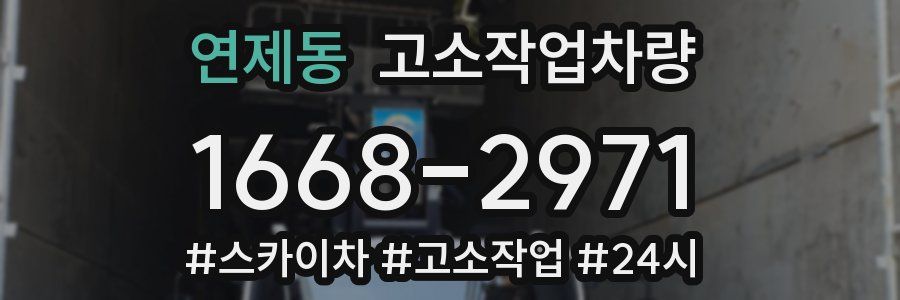 연제동 고소작업차량