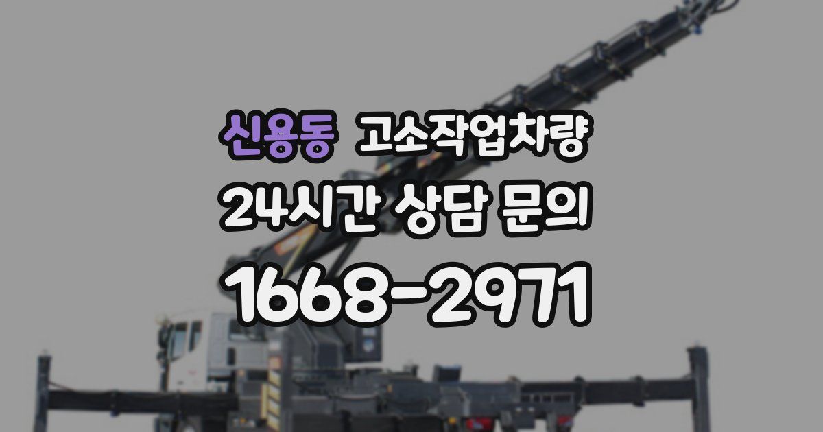신용동 고소작업차량