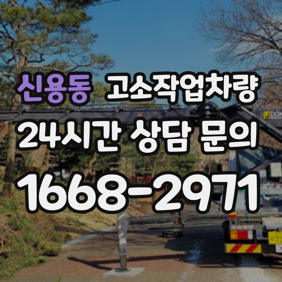 신용동 고소작업차량