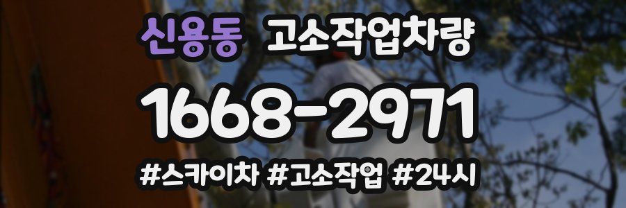 신용동 고소작업차량