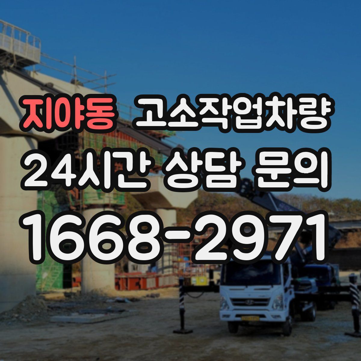 지야동 고소작업차량