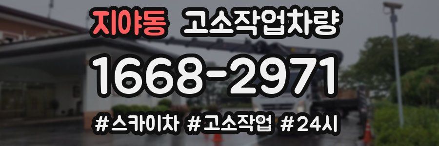 지야동 고소작업차량