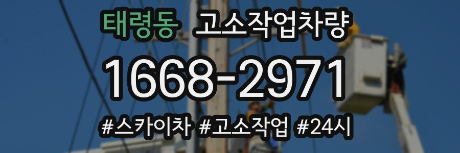 태령동 고소작업차량