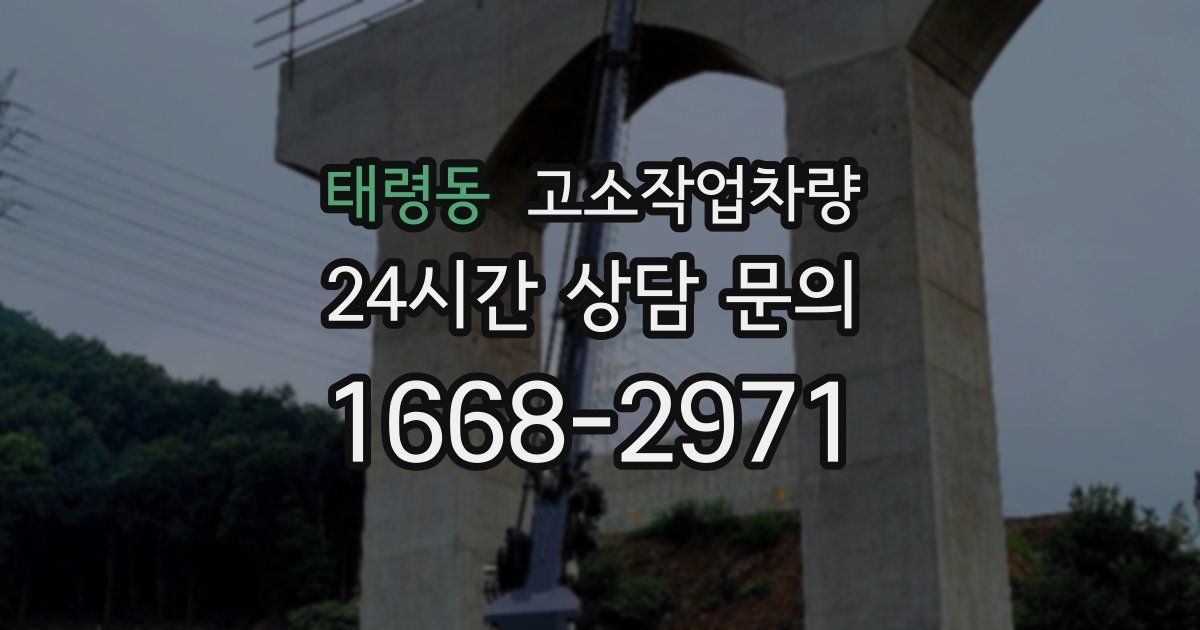 태령동 고소작업차량