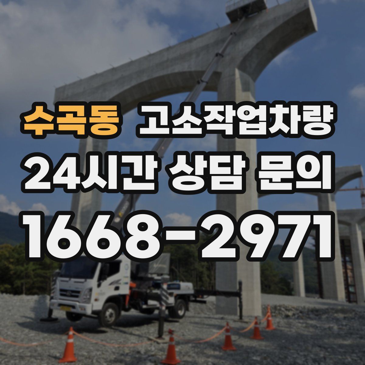 수곡동 고소작업차량