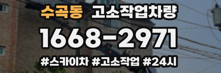 수곡동 고소작업차량