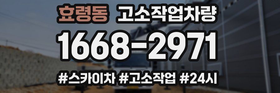 효령동 고소작업차량