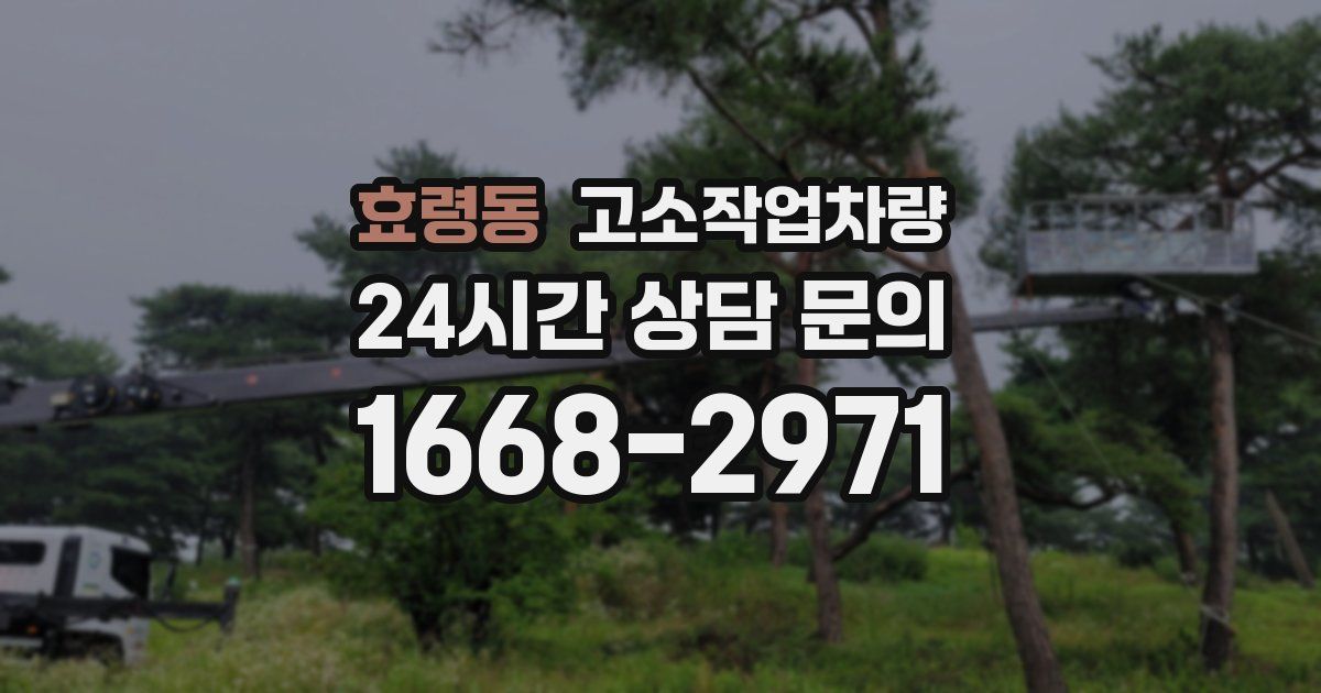 효령동 고소작업차량