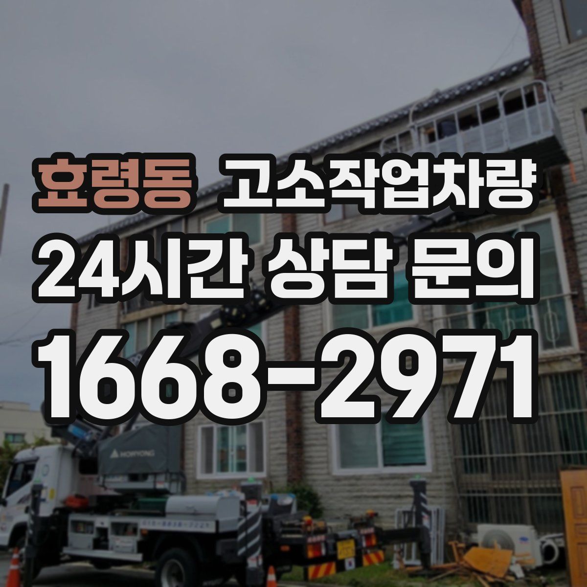 효령동 고소작업차량