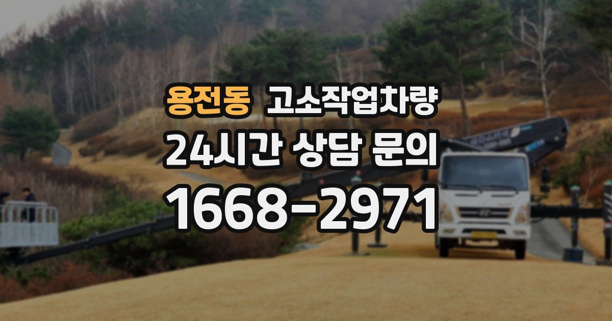 용전동 고소작업차량
