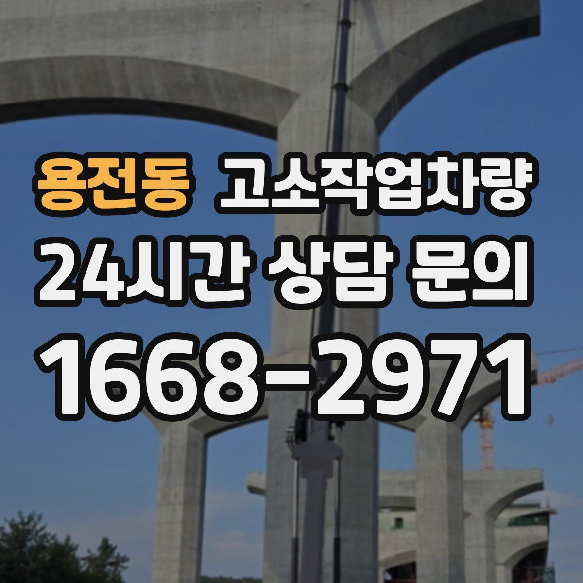 용전동 고소작업차량