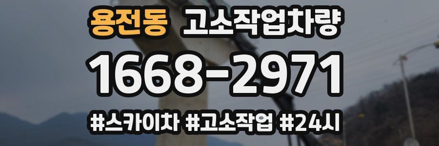 용전동 고소작업차량