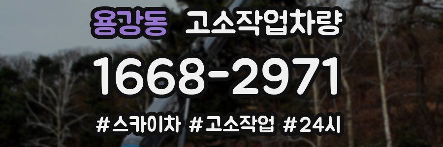 용강동 고소작업차량