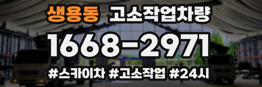 생용동 고소작업차량