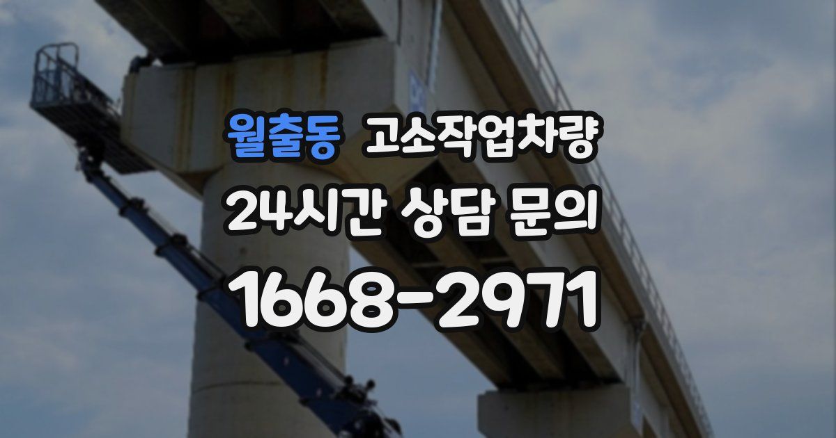 월출동 고소작업차량