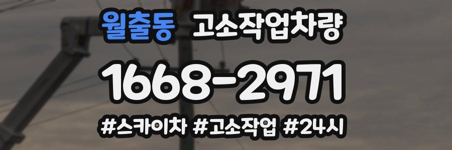월출동 고소작업차량