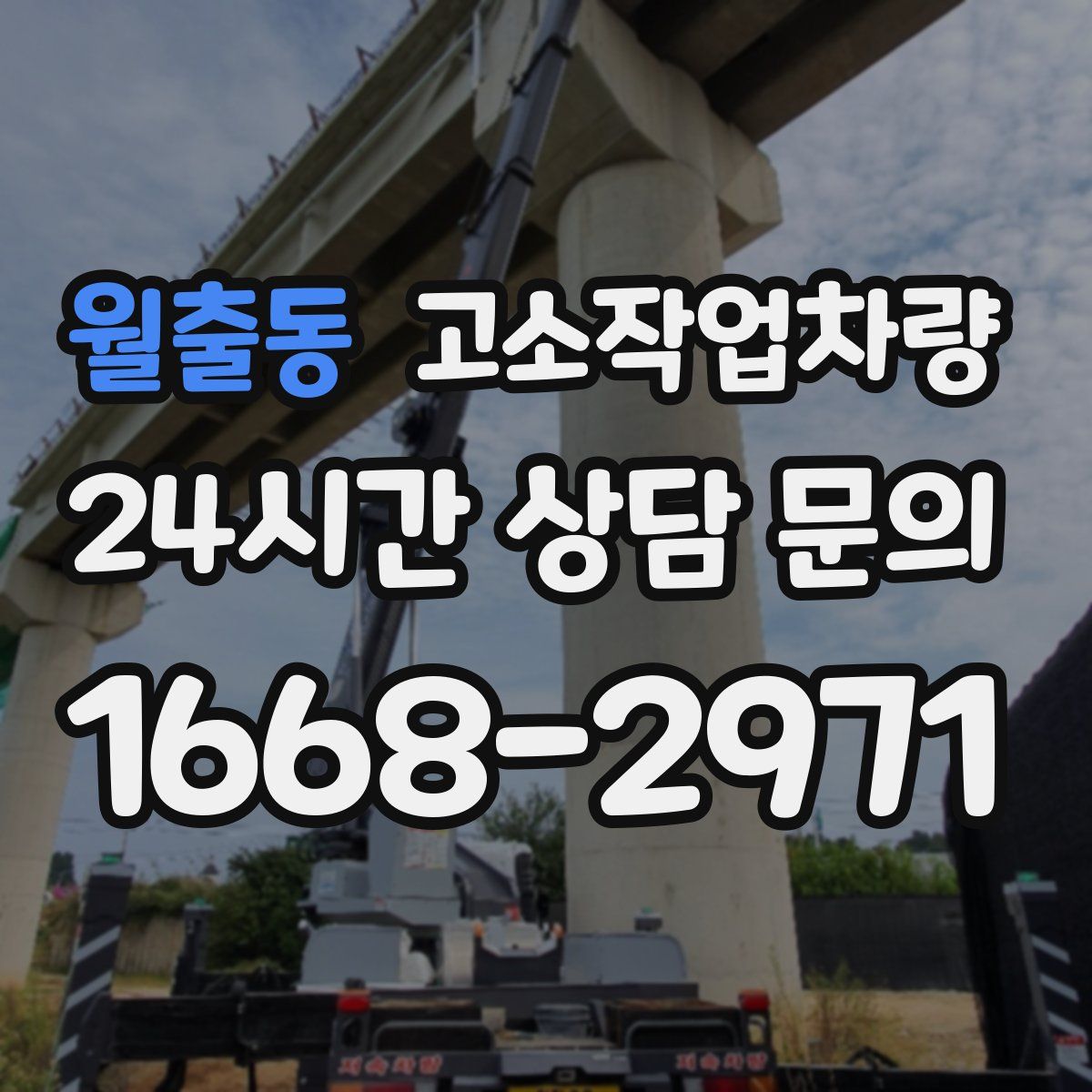 월출동 고소작업차량