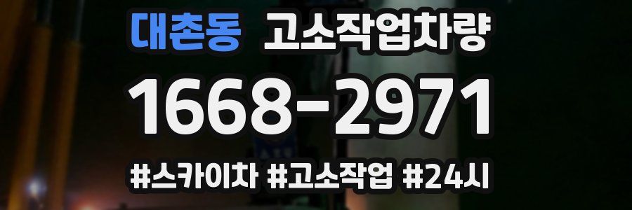 대촌동 고소작업차량