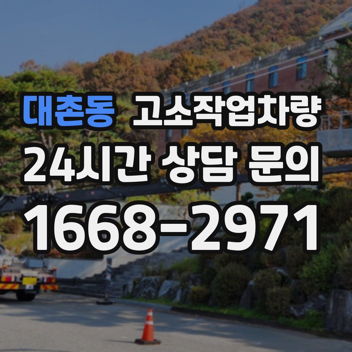 대촌동 고소작업차량