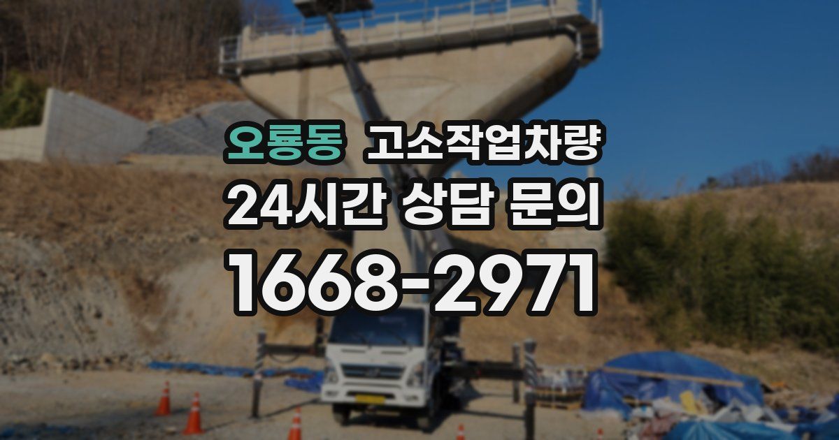 오룡동 고소작업차량