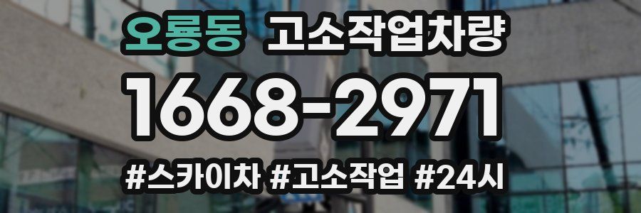 오룡동 고소작업차량