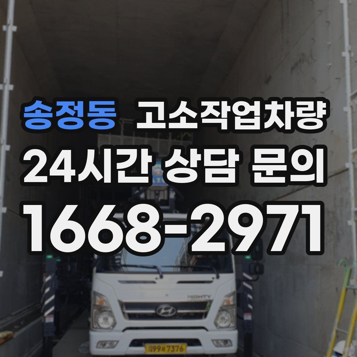 송정동 고소작업차량 임대 전 견적 비교에서 봐야 할 점