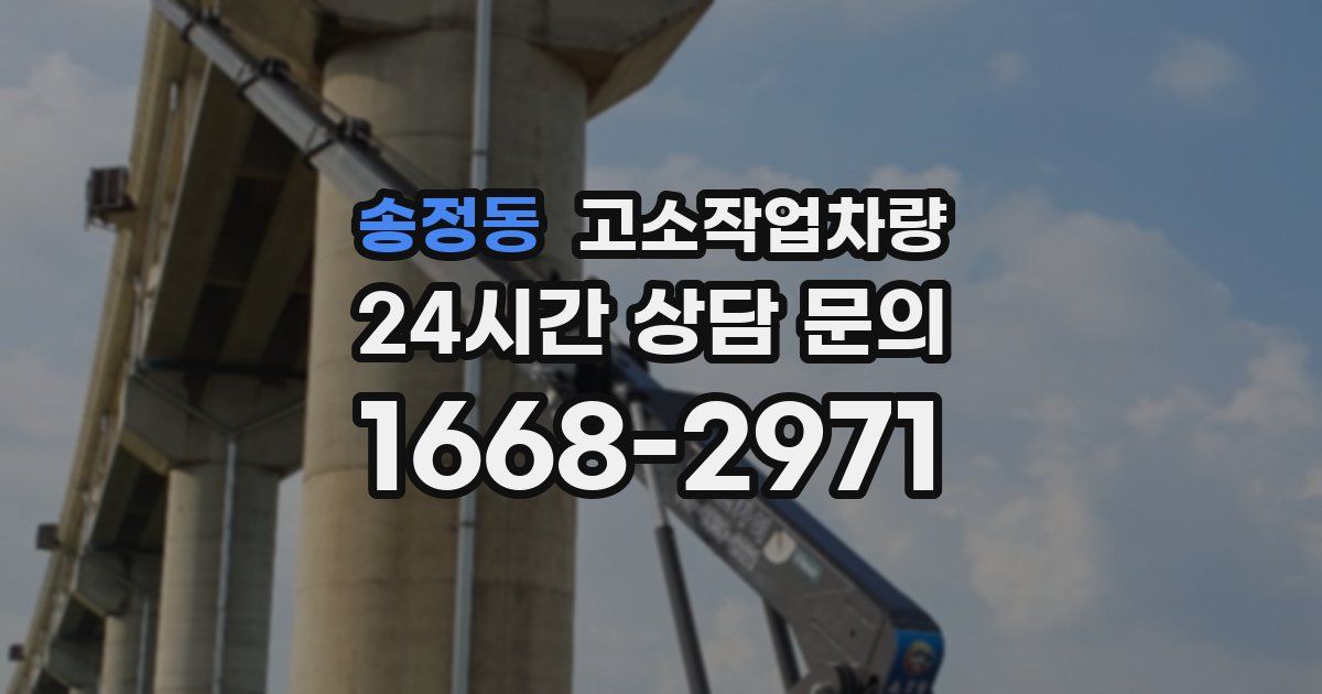 송정동 고소작업차량