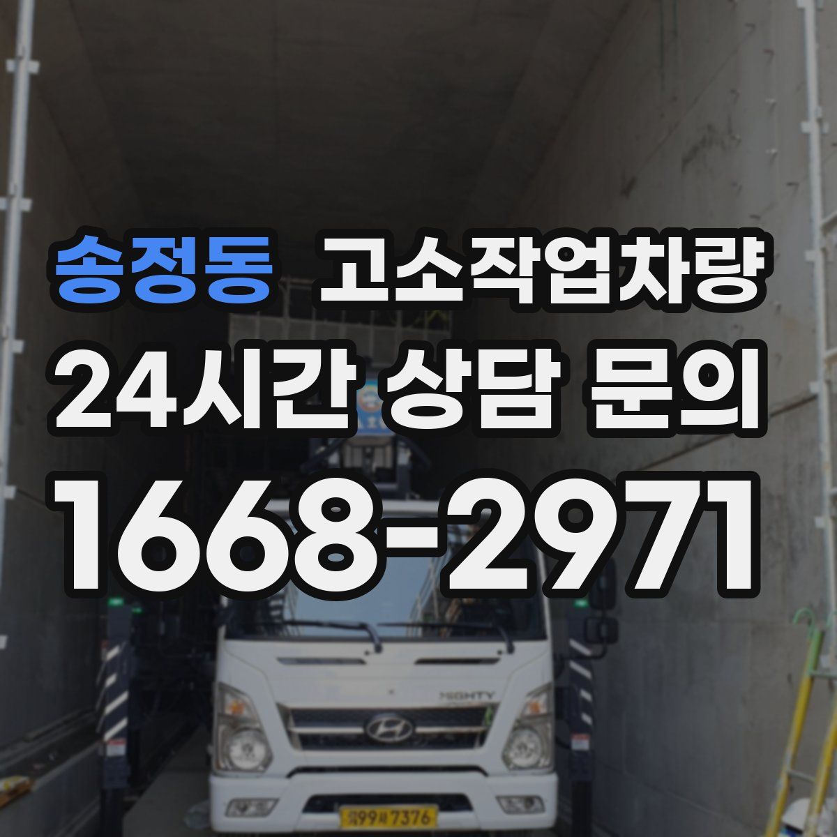 송정동 고소작업차량